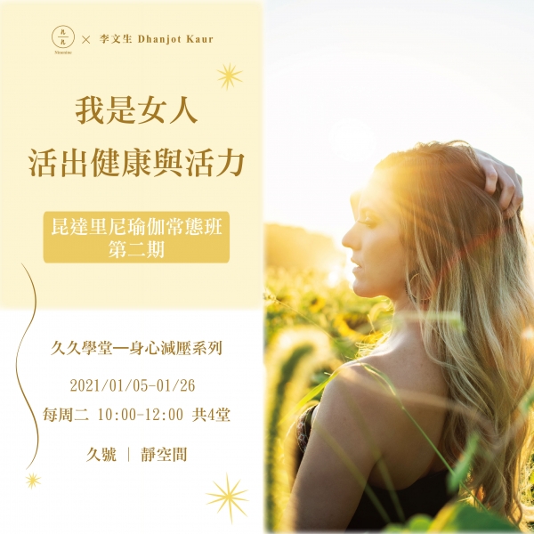 「我是女人－活出健康與活力」昆達里尼瑜伽常態班第二期