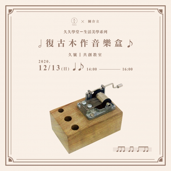 復古木作音樂盒