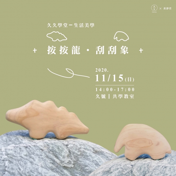 按按龍‧刮刮象