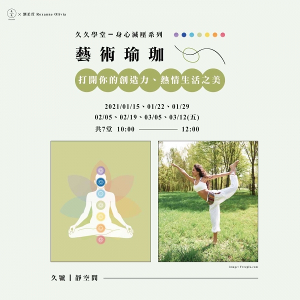 藝術瑜珈-打開你的創造力、熱情生活之美