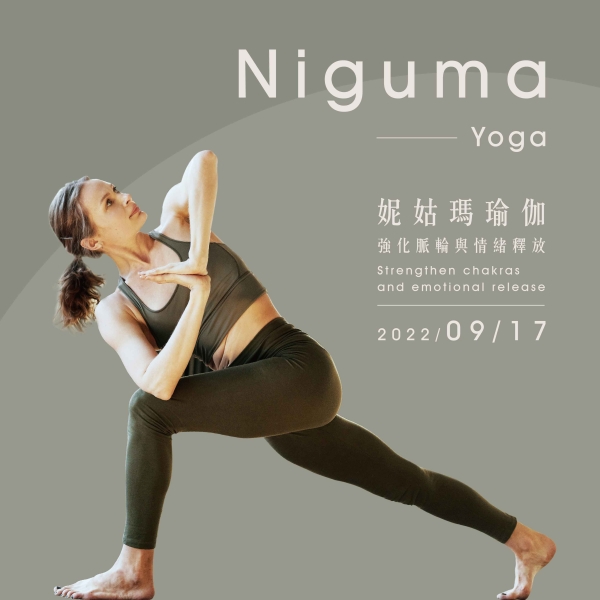 【久號線上療癒圈】妮姑瑪瑜伽-強化脈輪與情緒釋放