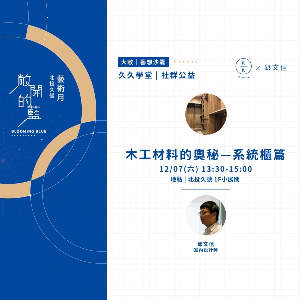 木工材料的奧秘—系統櫃篇