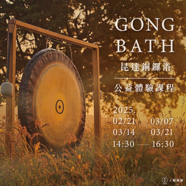 昆達銅鑼浴公益體驗課程 GONG BATH