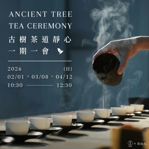 古樹茶道靜心一期一會 Ancient Tree Tea Ceremony