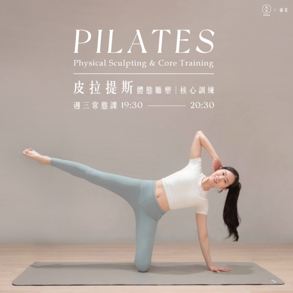 皮拉提斯-體態雕塑 核心訓練 週三常態課 Pilates-Physical Sculpting & Core Training 