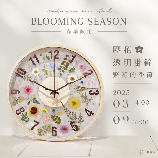 【春季限定】繁花的季節–壓花透明掛鐘  Blooming season -make your own clock