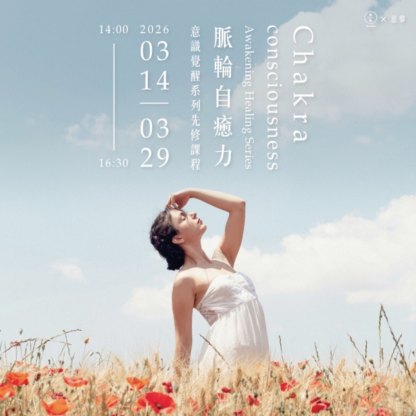 脈輪自癒力-意識覺醒系列先修課程 Chakra Healing Consciousness Awakening Series