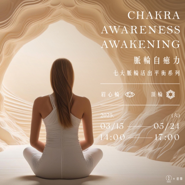 脈輪自癒力-七大脈輪活出平衡系列(眉心輪、頂輪) Chakra awareness awakening