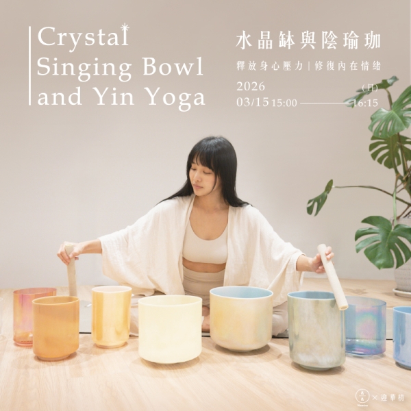 水晶缽與陰瑜伽-釋放身心壓力 修復內在情緒 Crystal singing bowl and Yin Yoga 