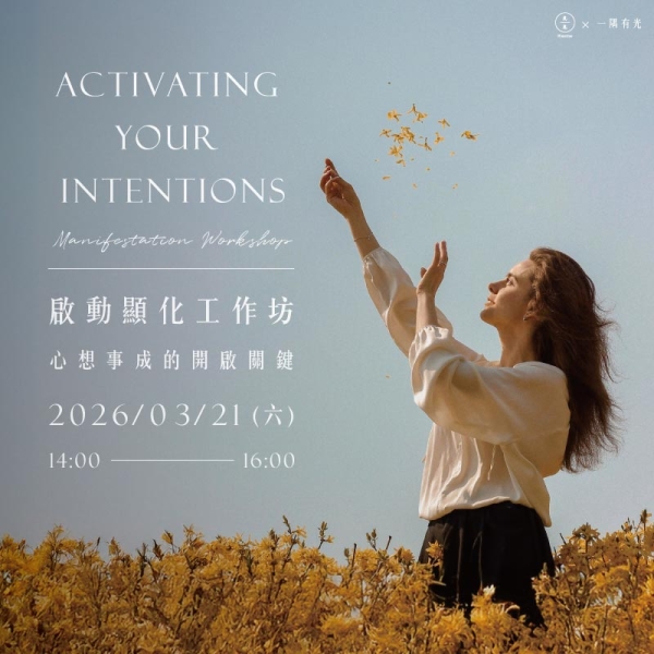 【春季限定】啟動顯化工作坊-心想事成的開啟關鍵 Spring Manifestation Workshop: Activating Your Intentions