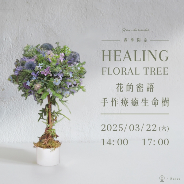 【春季限定】花的密語-手作療癒生命樹 Handmade healing floral tree