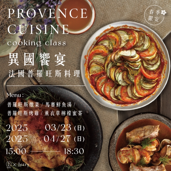 【春季限定】異國饗宴-法國普羅旺斯料理 Provence cuisine cooking class 