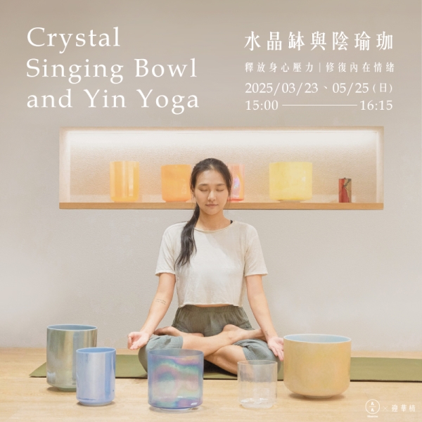 水晶缽與陰瑜珈-釋放身心壓力 修復內在情緒 Crystal singing bowl and Yin Yoga