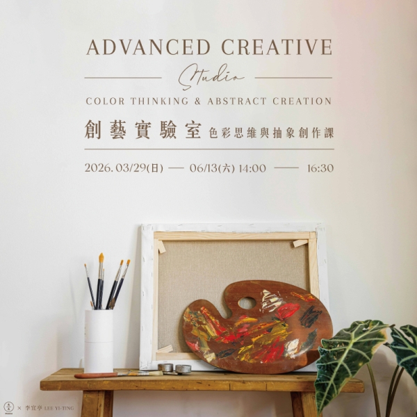 【創藝實驗室】色彩思維與抽象創作課 上 Advanced Creative Studio:Color Thinking & Abstract Creation