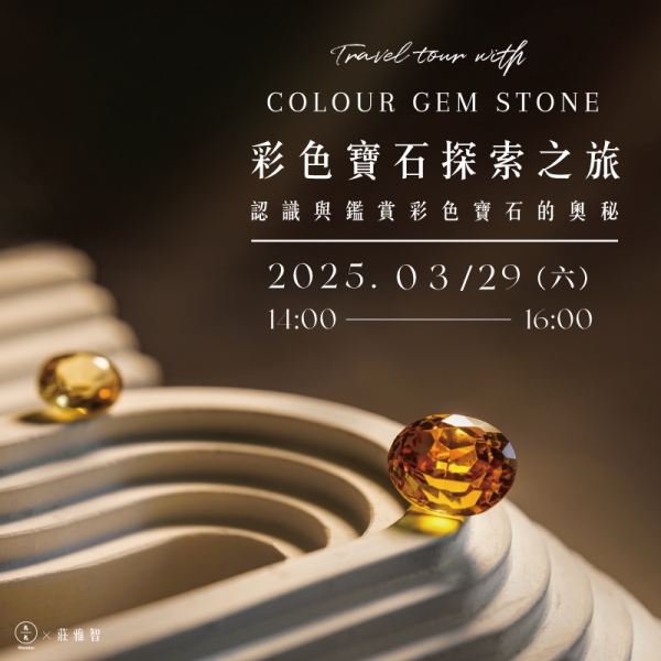 彩色寶石探索之旅：認識與鑑賞彩色寶石的奧秘  Travel tour with colour gem stone