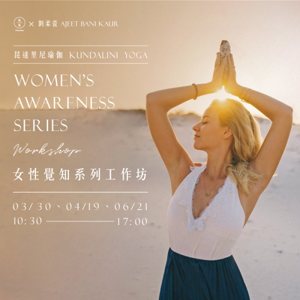 昆達里尼瑜珈-女性覺知系列工作坊 Kundalini Yoga -Women's Awareness Series Workshop
