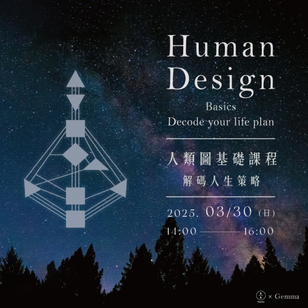 人類圖基礎課程-解碼人生策略  Human Design Basics-Decode your life plan