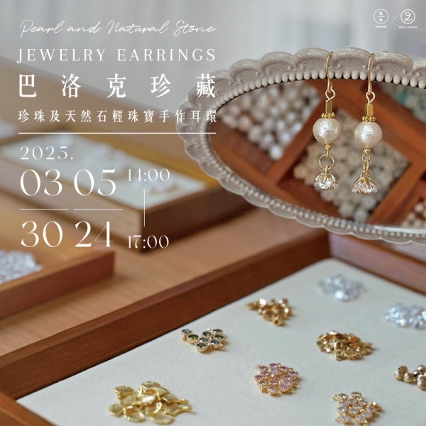 巴洛克珍藏-珍珠及天然石輕珠寶手作耳環 Pearl and Natural Stone Jewelry Earrings