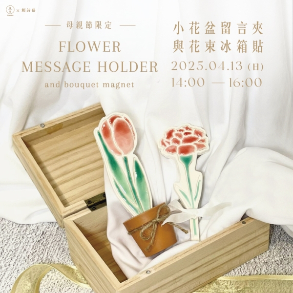 【母親節限定】小花盆留言夾與花束冰箱貼 Flower bouquet magnet with message clip