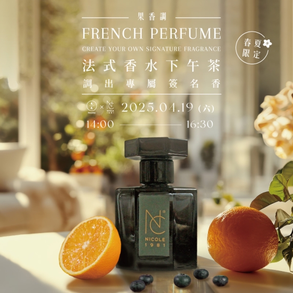 【春夏限定】法式香水下午茶-調出專屬簽名香 French Perfume - Create Your Own Signature Fragrance