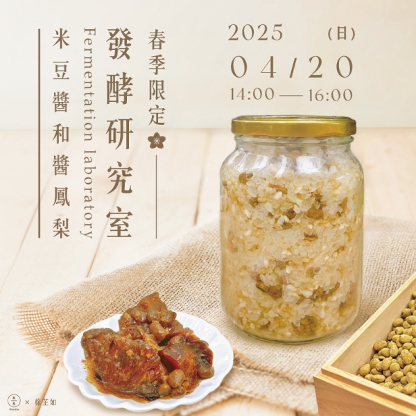 【春季限定】發酵研究室-米豆醬和醬鳳梨 Fermentation laboratory-rice soybean and pickled pineapple