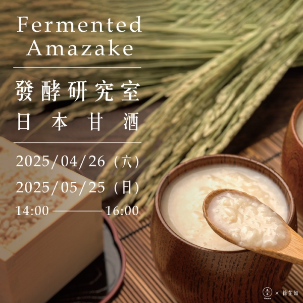 發酵研究室-日本甘酒 Fermented Amazake