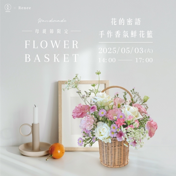 【母親節限定】花的密語-手作香氛鮮花籃Handmade fresh flower basket