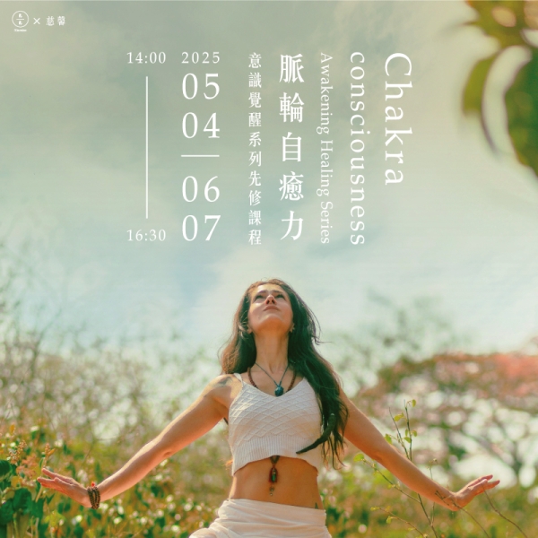 脈輪自癒力-意識覺醒系列先修課程 Chakra Healing Consciousness Awakening Series