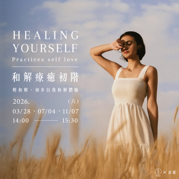 和解療癒初階-輕和解，初步自我和解體驗 Healing yourself  - Practices self love