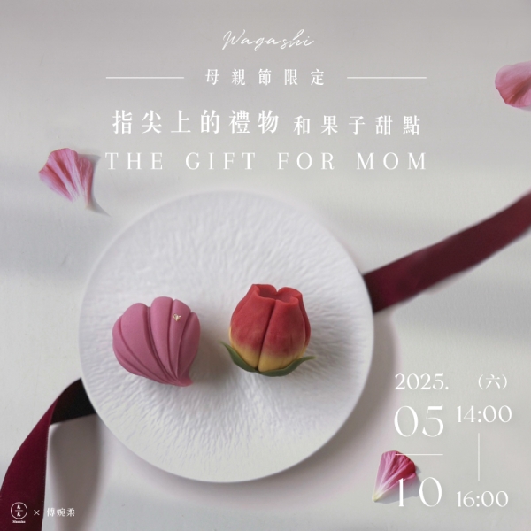 【母親節限定】指尖上的禮物-和果子甜點 The gift for Mom-Wagashi