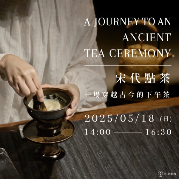 宋代點茶-一場穿越古今的下午茶  A journey to an ancient tea ceremony