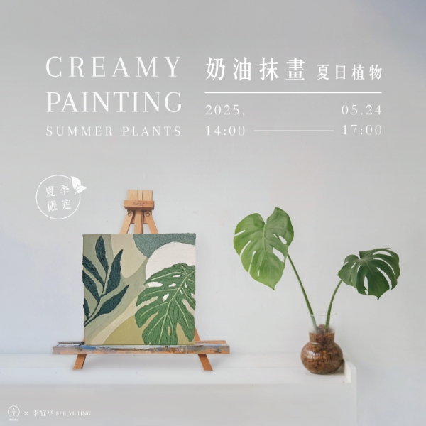 【夏季限定】奶油抹畫-夏日植物 Creamy summer plants painting