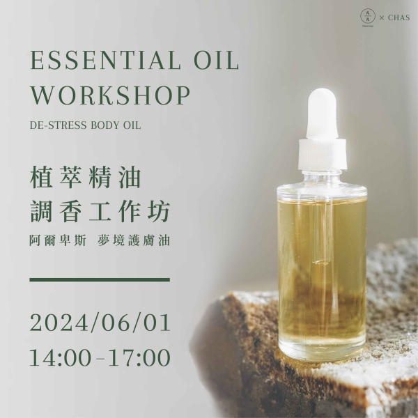 植萃精油調香工作坊-阿爾卑斯 夢境護膚油 Essential oil workshop- De-stress body oil (已額滿)