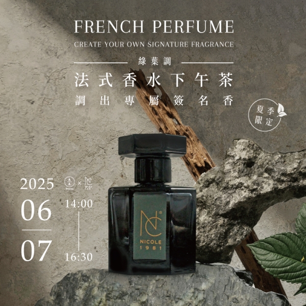 【夏季限定】法式香水下午茶-調出專屬簽名香  French Perfume - Create Your Own Signature Fragrance