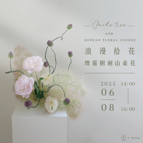 浪漫拾花-煙霧樹劍山桌花 Smoke tree and Kenzan floral course