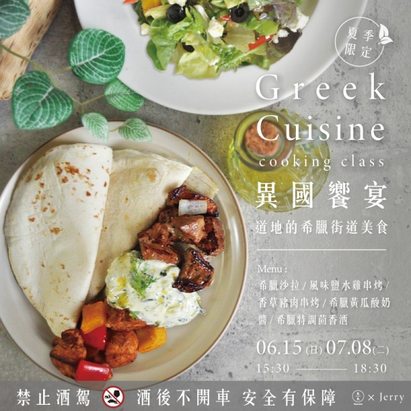 【夏季限定】異國饗宴-道地的希臘街道美食 Greek cuisine cooking class