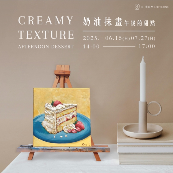 奶油抹畫-午後的甜點 Creamy texture- afternoon dessert