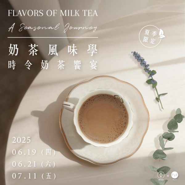 【夏季限定】奶茶風味學：時令奶茶饗宴 Flavors of Milk Tea: A Seasonal Journey