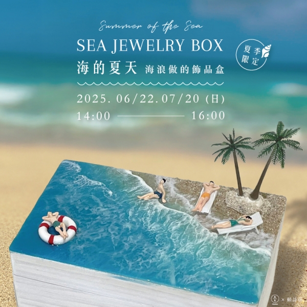 【夏季限定】海的夏天–海浪做的飾品盒 Summer of the Sea- Sea jewelry box