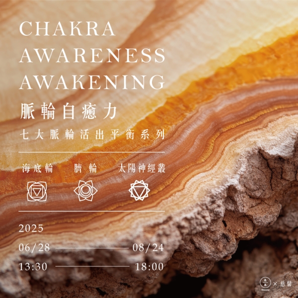 脈輪自癒力-七大脈輪活出平衡系列(海底輪、臍輪、太陽神經叢) Chakra awareness awakening