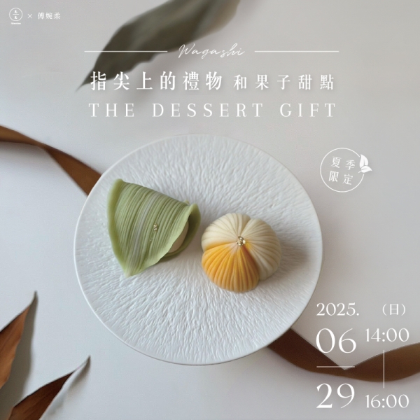 【夏季限定】指尖上的禮物-和果子甜點 The Dessert Gift-Wagashi