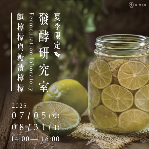 【夏季限定】發酵研究室-摩洛哥鹹檸檬與糖漬檸檬 Fermentation laboratory-Salted Lemons and Candied Lemons