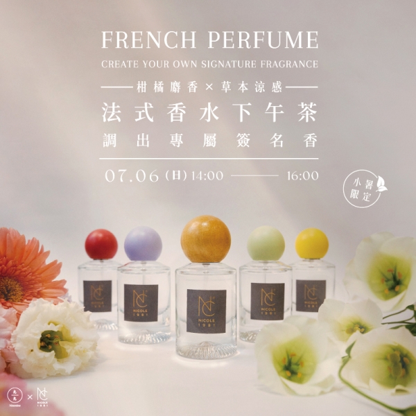 【小暑限定】(柑橘麝香調 × 草本涼感)法式香水下午茶-調出專屬簽名香  French Perfume - Create Your Own Signature Fragrance