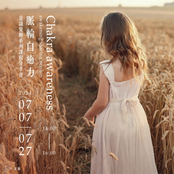 脈輪自癒力-意識覺醒系列課程分享會 Chakra awareness awakening sharing session-(已額滿)