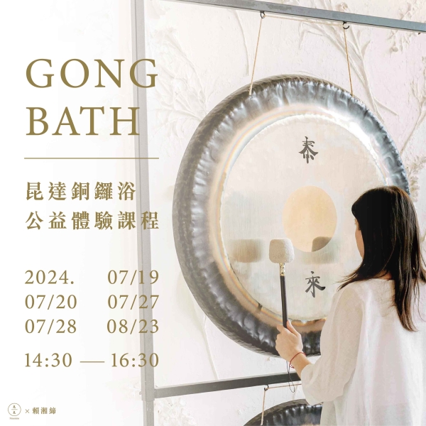 昆達銅鑼浴公益體驗課程 GONG BATH