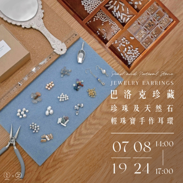 巴洛克珍藏-珍珠及天然石輕珠寶手作耳環 Pearl and Natural Stone Jewelry Earrings