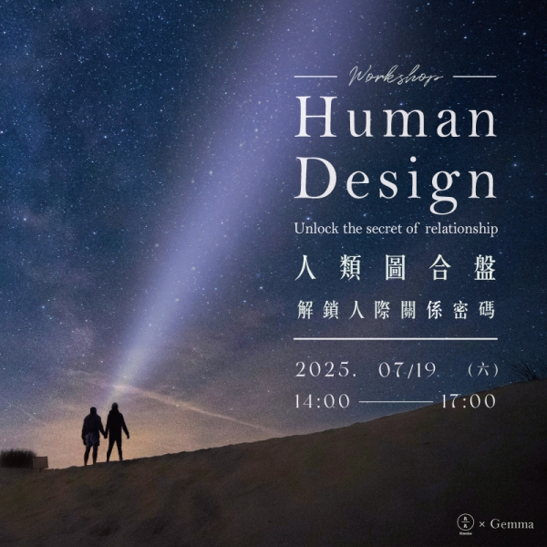 人類圖合盤工作坊-解鎖人際關係密碼 Human Design Workshop - Unlock the secret of relationship
