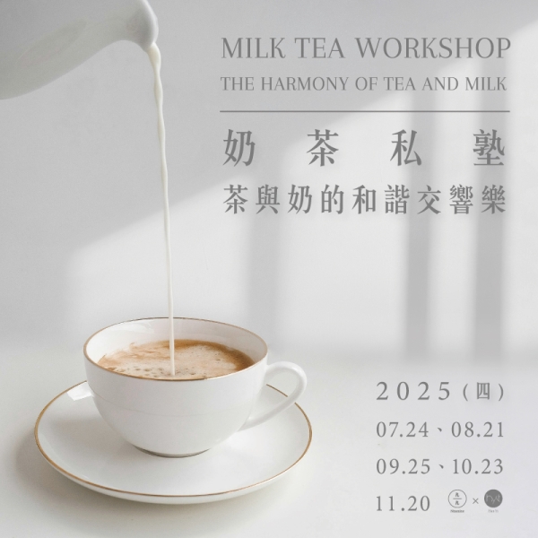 奶茶私塾：茶與奶的和諧交響樂 Milk Tea Workshop: The Harmony of Tea and Milk