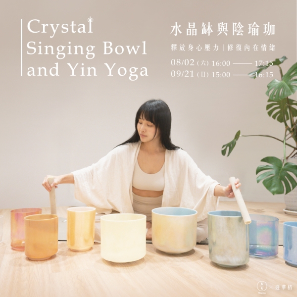 水晶缽與陰瑜珈-釋放身心壓力 修復內在情緒 Crystal singing bowl and Yin Yoga