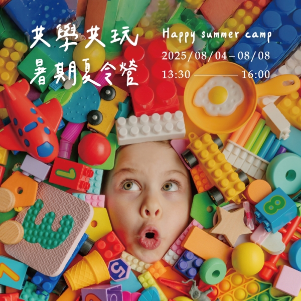 2025 共學共玩-暑期夏令營 Happy summer camp
